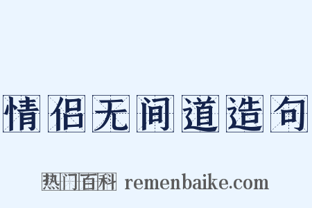 情侣无间道造句是什么意思的图片